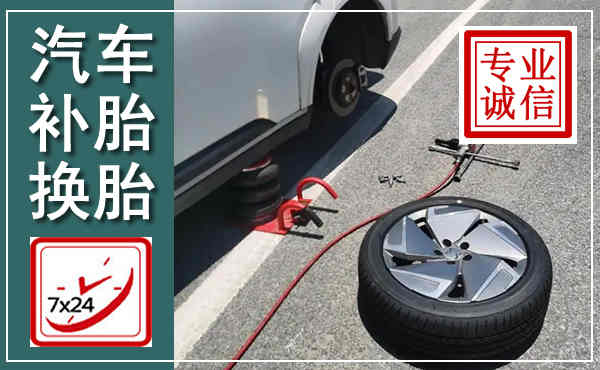 岐山汽车换轮胎,附近上门换轮胎电话