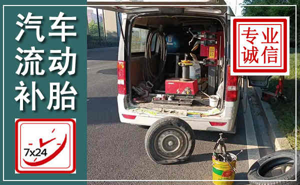 岐山汽车流动补胎,附近补胎电话