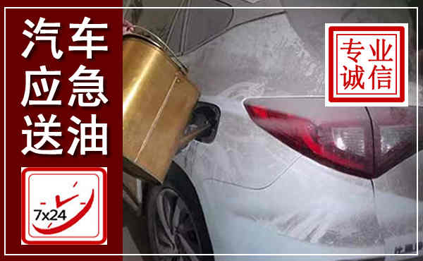 岐山汽车送油救援,附近上门送油电话