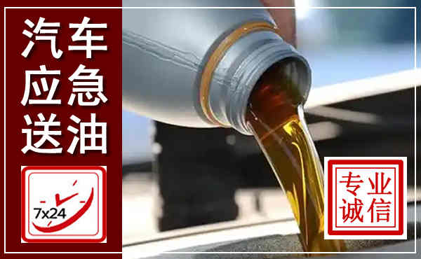 岐山汽车送燃油救援,附近上门送燃油电话