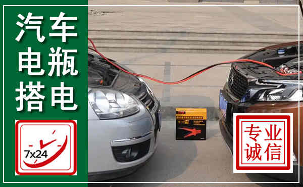 岐山汽车搭电,附近电瓶搭电救援电话