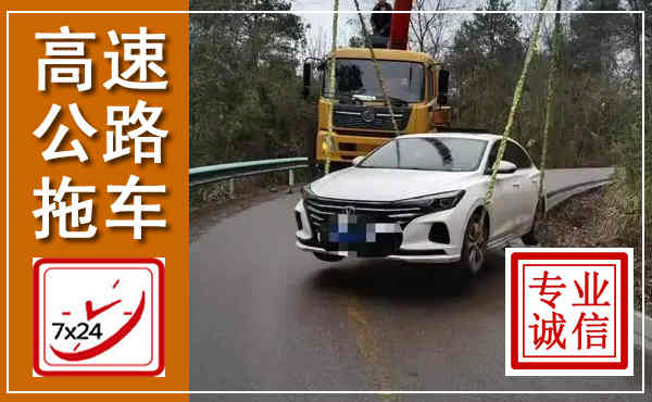 岐山高速公路拖车,附近高速公路拖车救援电话