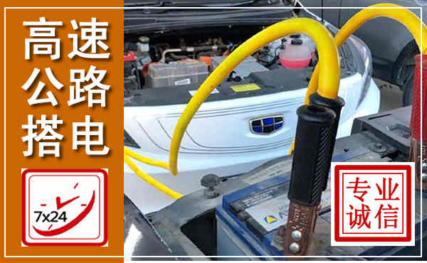 岐山高速公路汽车搭电,中途电瓶维修电话