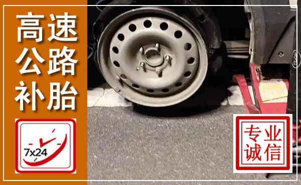 岐山高速公路流动补胎,汽车换轮胎电话