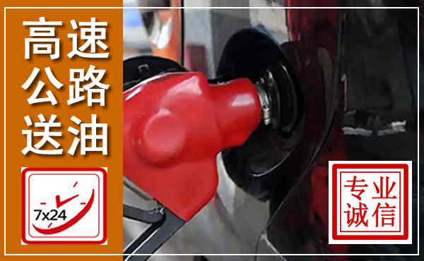 岐山高速公路汽车送油,汽车救援送油电话